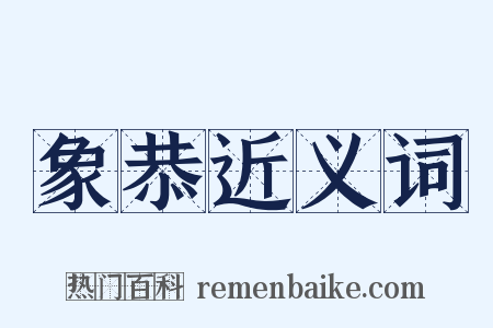 象恭近义词是什么意思的图片